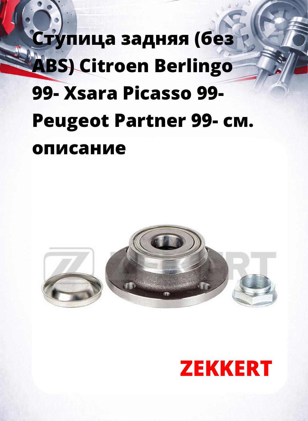 Ступица задняя (без ABS) Citroen Berlingo 99-  Xsara Picasso 99-  Peugeot Partner 99-