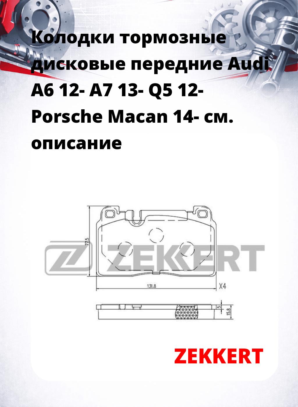 Колодки тормозные дисковые передние Audi A6 12- A7 13- Q5 12- Porsche Macan 14-
