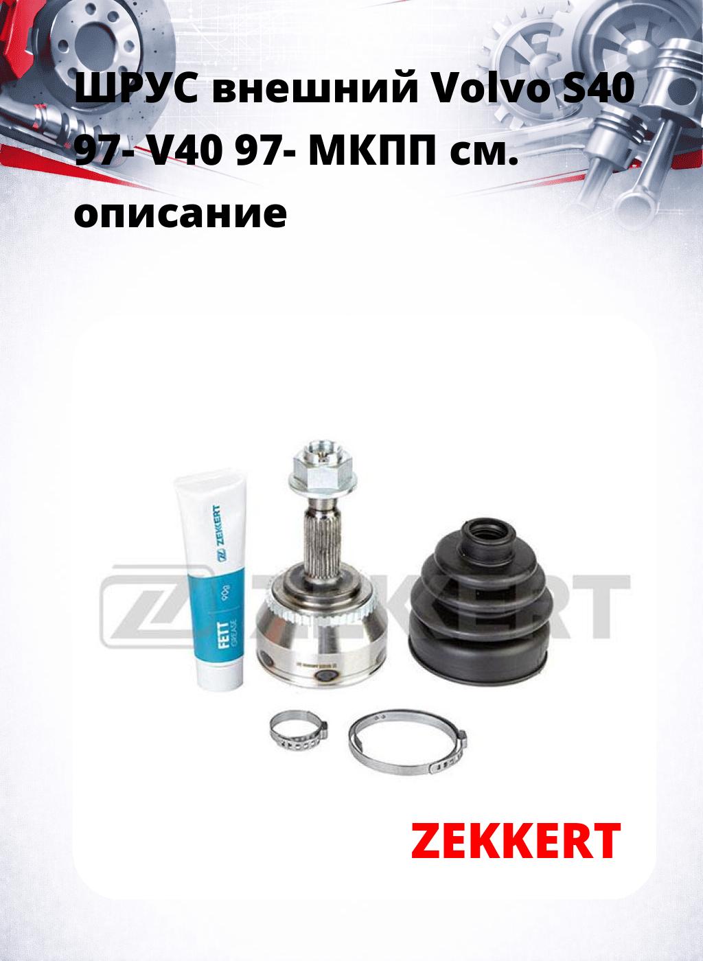 ШРУС внешний Volvo S40 97-  V40 97-  МКПП
