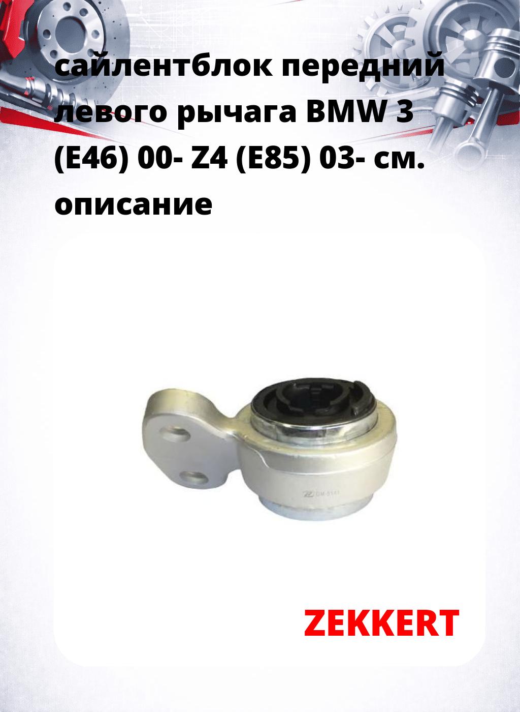 сайлентблок передний левого рычага BMW 3 (E46) 00- Z4 (E85) 03-