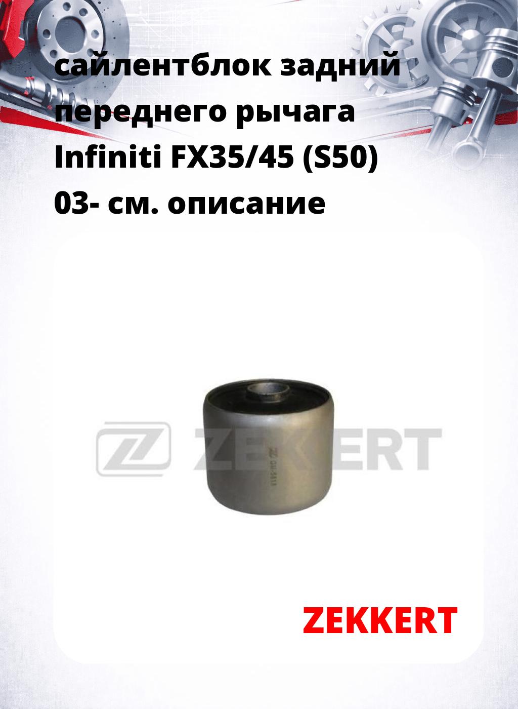 сайлентблок задний переднего рычага Infiniti FX35/45 (S50) 03-