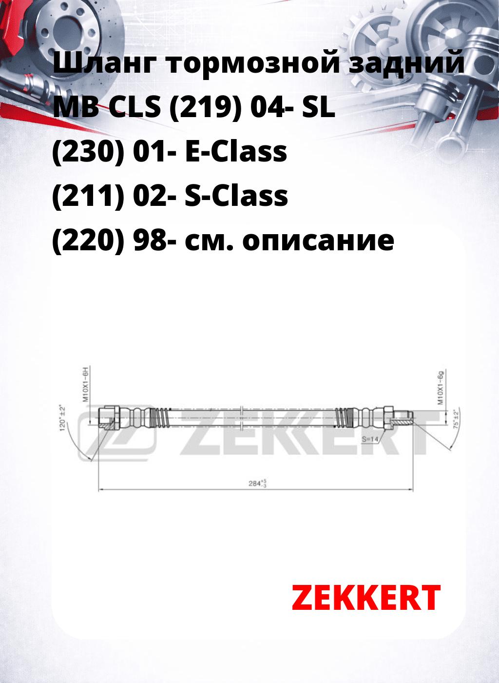 Шланг тормозной задний MB CLS (219) 04-  SL (230) 01-  E-Class (211) 02-  S-Class (220) 98-