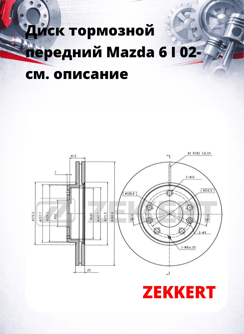 Диск тормозной передний Mazda 6 I 02-