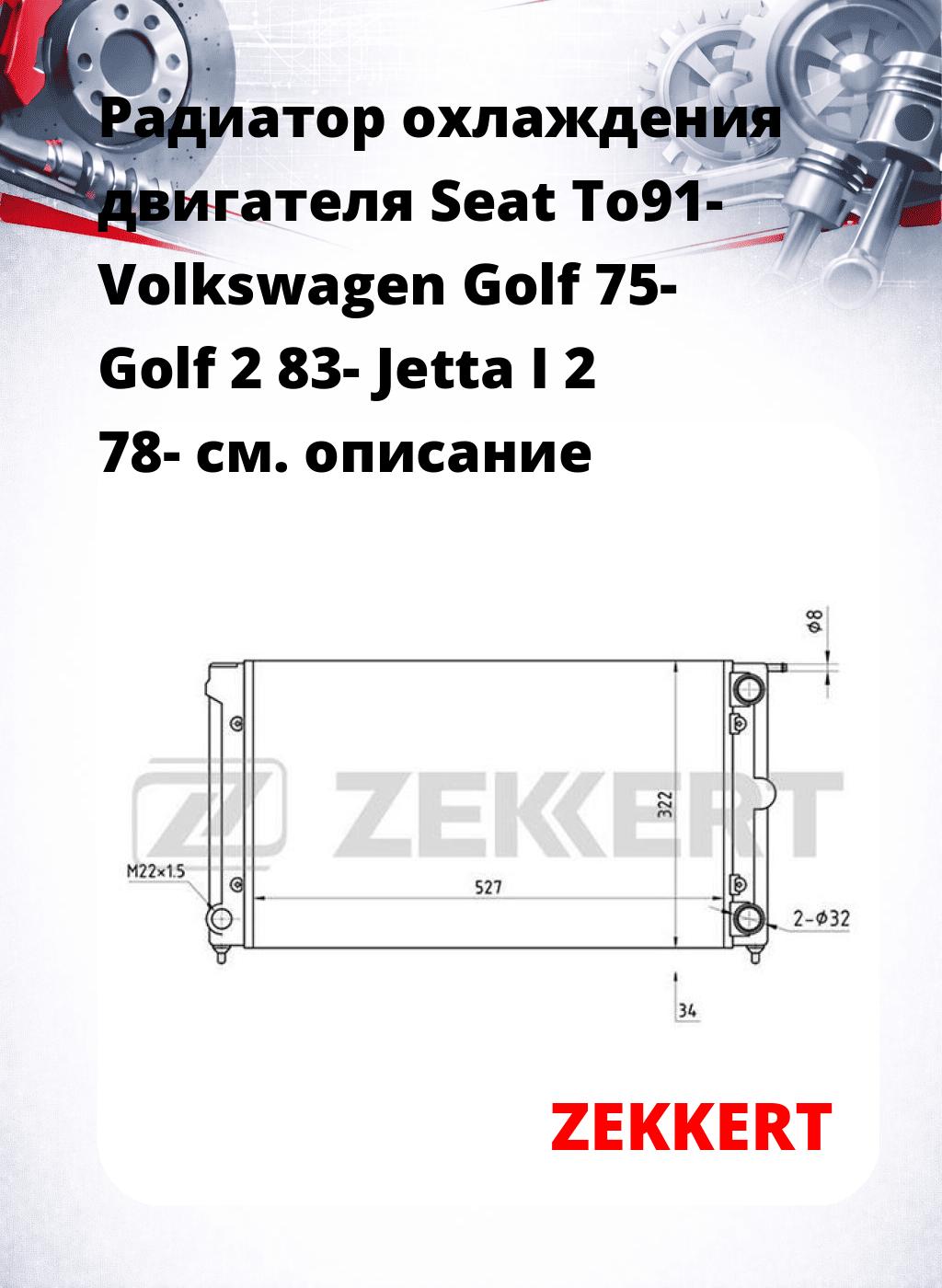 Радиатор охлаждения двигателя Seat To91- Volkswagen Golf 75- Golf 2 83- Jetta I 2 78-