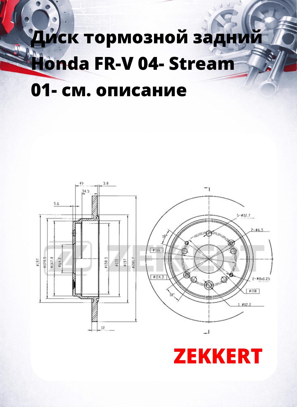 Диск тормозной задний Honda FR-V 04-  Stream 01-
