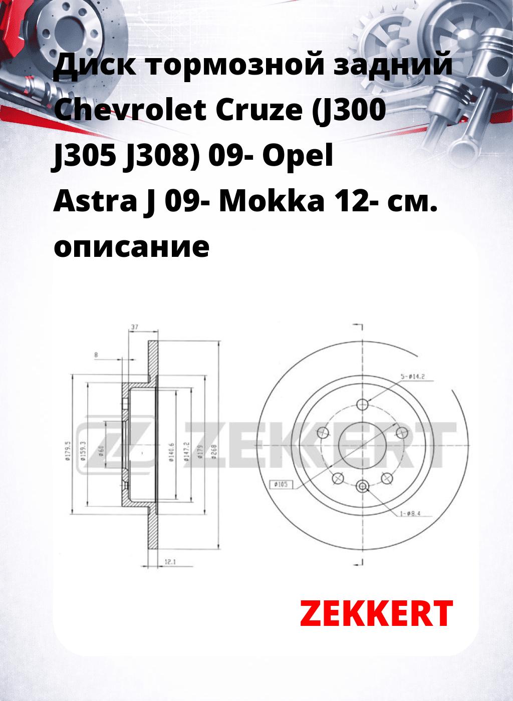 Диск тормозной задний Chevrolet Cruze (J300  J305  J308) 09-  Opel Astra J 09-  Mokka 12-