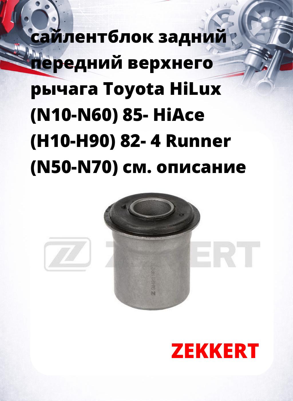 сайлентблок задний передний верхнего  рычага Toyota HiLux (N10-N60) 85- HiAce (H10-H90) 82- 4 Runner (N50-N70)