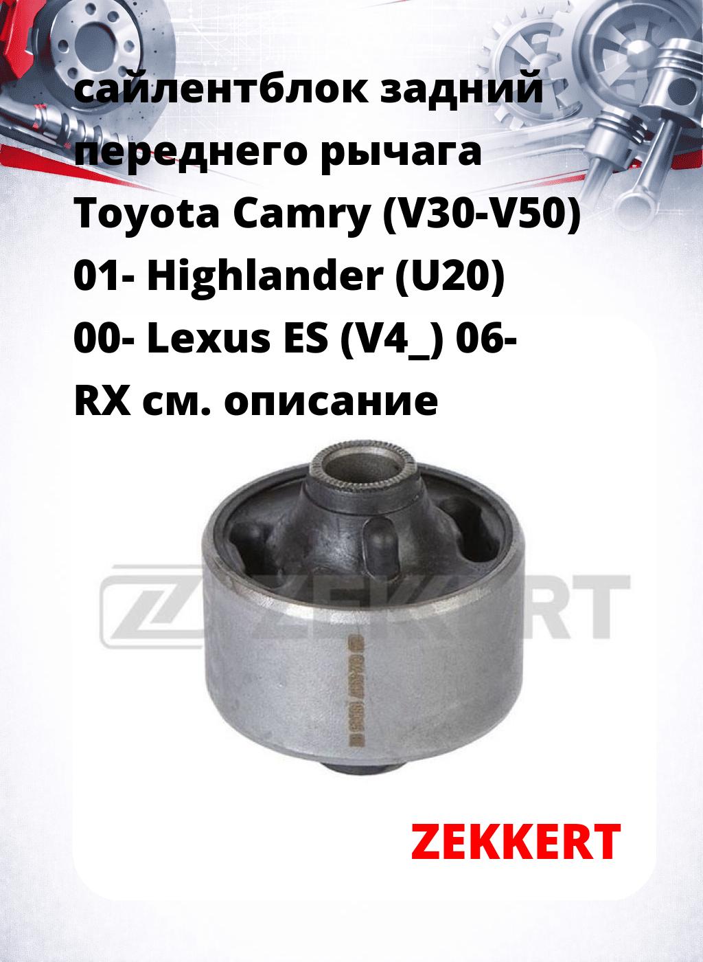 сайлентблок задний переднего рычага Toyota Camry (V30-V50) 01- Highlander (U20) 00- Lexus ES (V4_) 06- RX