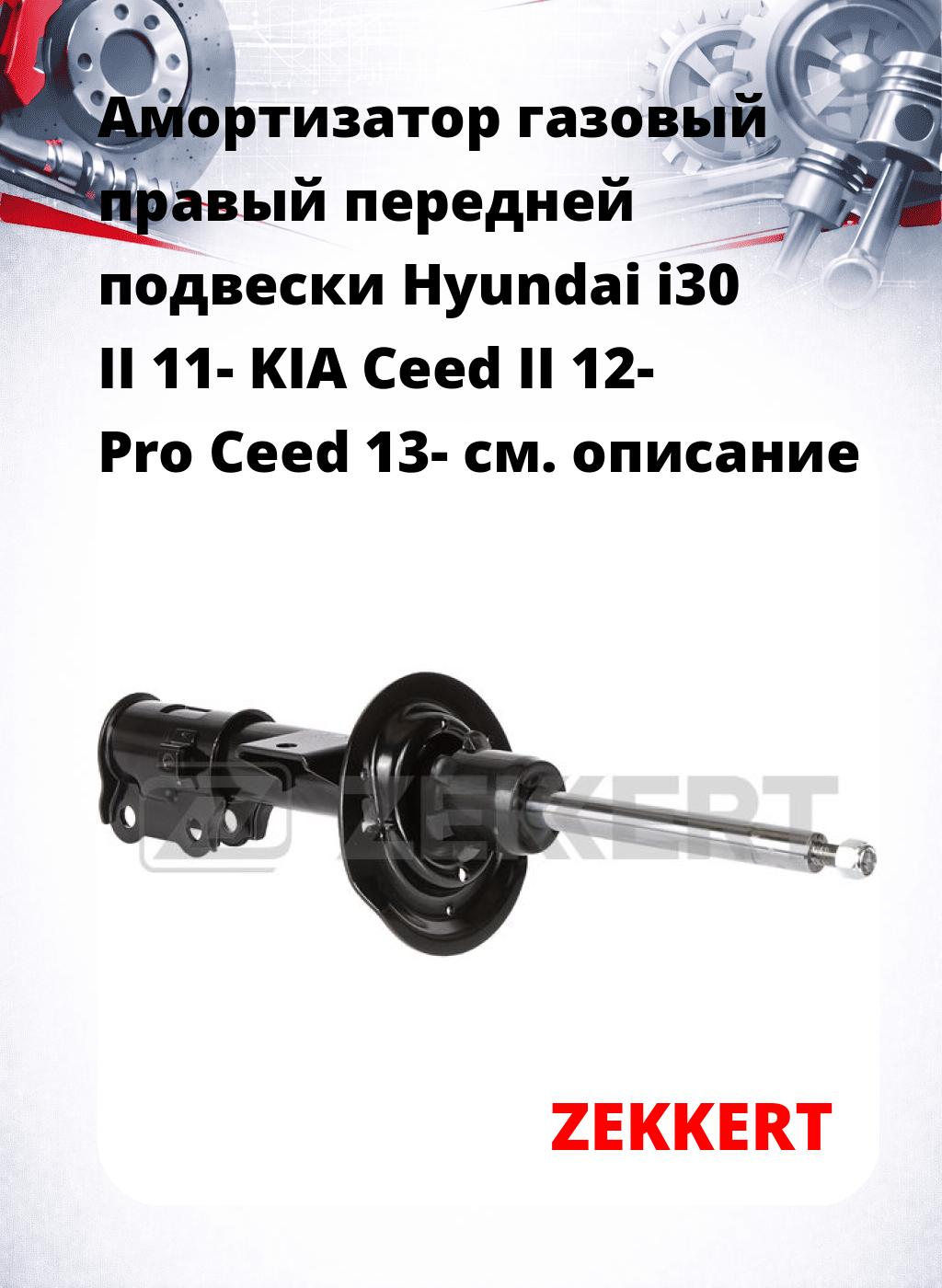 Амортизатор газовый правый передней подвески Hyundai i30 II 11-  KIA Ceed II 12-  Pro Ceed 13-
