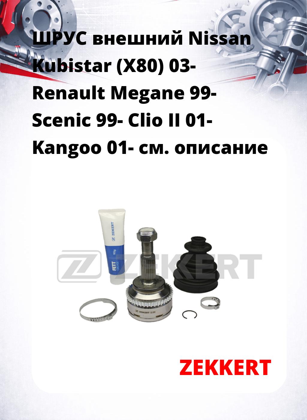 ШРУС внешний Nissan Kubistar (X80) 03-  Renault Megane 99-  Scenic 99-  Clio II 01-  Kangoo 01-