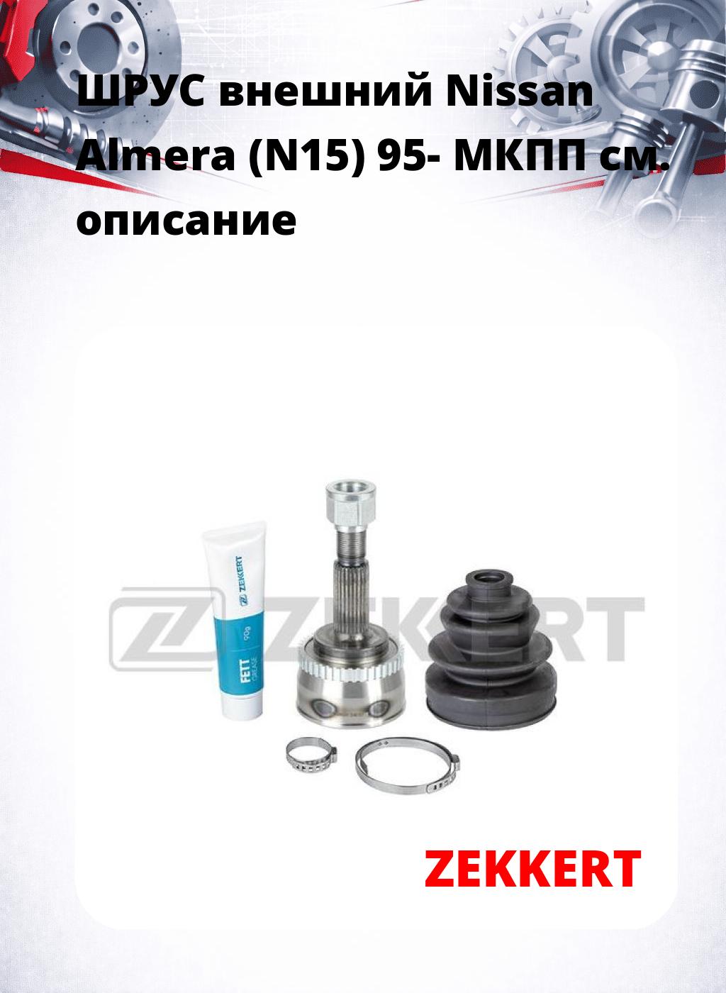 ШРУС внешний Nissan Almera (N15) 95-  МКПП