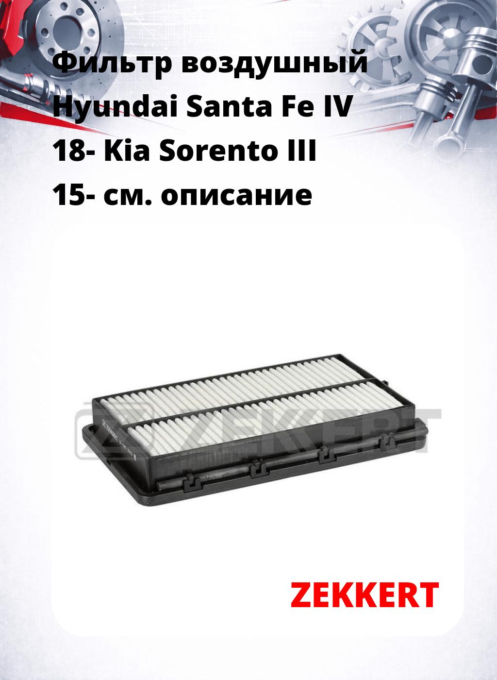 Фильтр воздушный  Hyundai Santa Fe IV 18- Kia Sorento III 15-