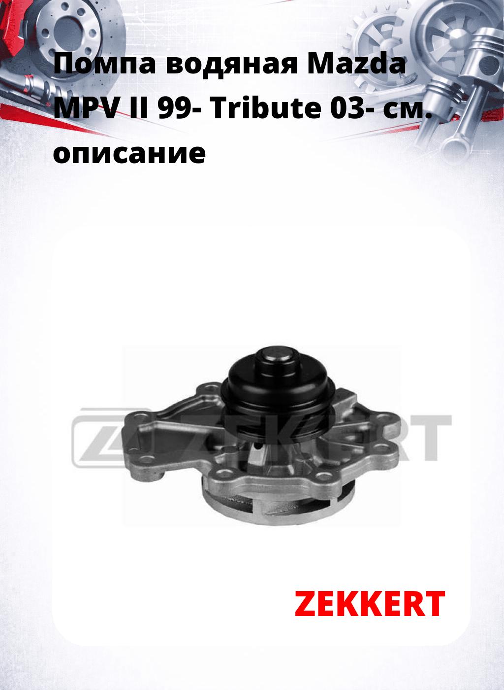 Помпа водяная Mazda MPV II 99-  Tribute 03-