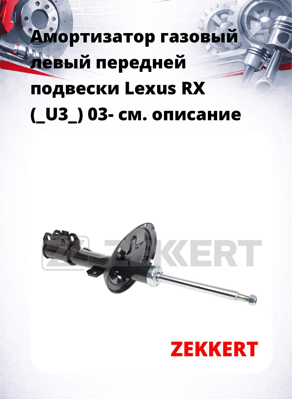 Амортизатор газовый левый передней подвески Lexus RX (_U3_) 03-