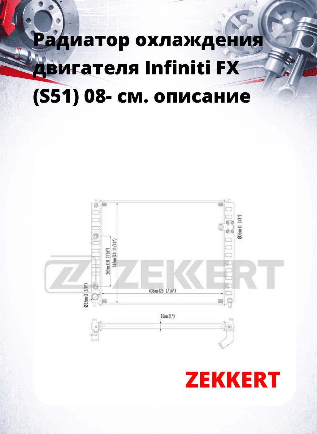 Радиатор охлаждения двигателя Infiniti FX (S51) 08-
