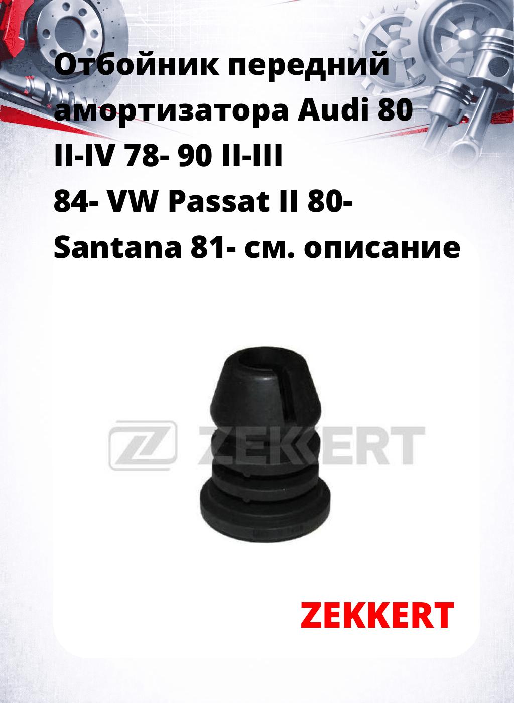 Отбойник передний амортизатора Audi 80 II-IV 78- 90 II-III 84- VW Passat II 80- Santana 81-