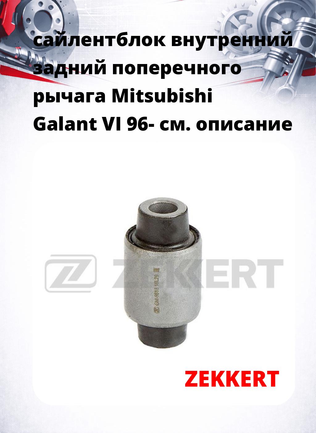 сайлентблок внутренний задний поперечного  рычага Mitsubishi Galant VI 96-