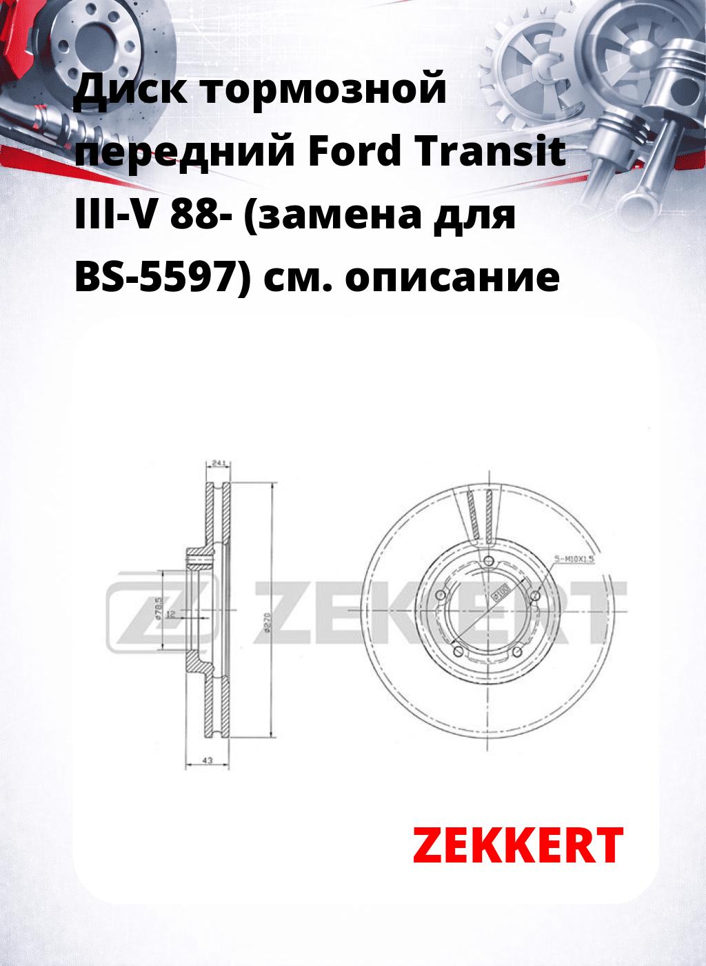 Диск тормозной передний Ford Transit III-V 88- (замена для BS-5597)
