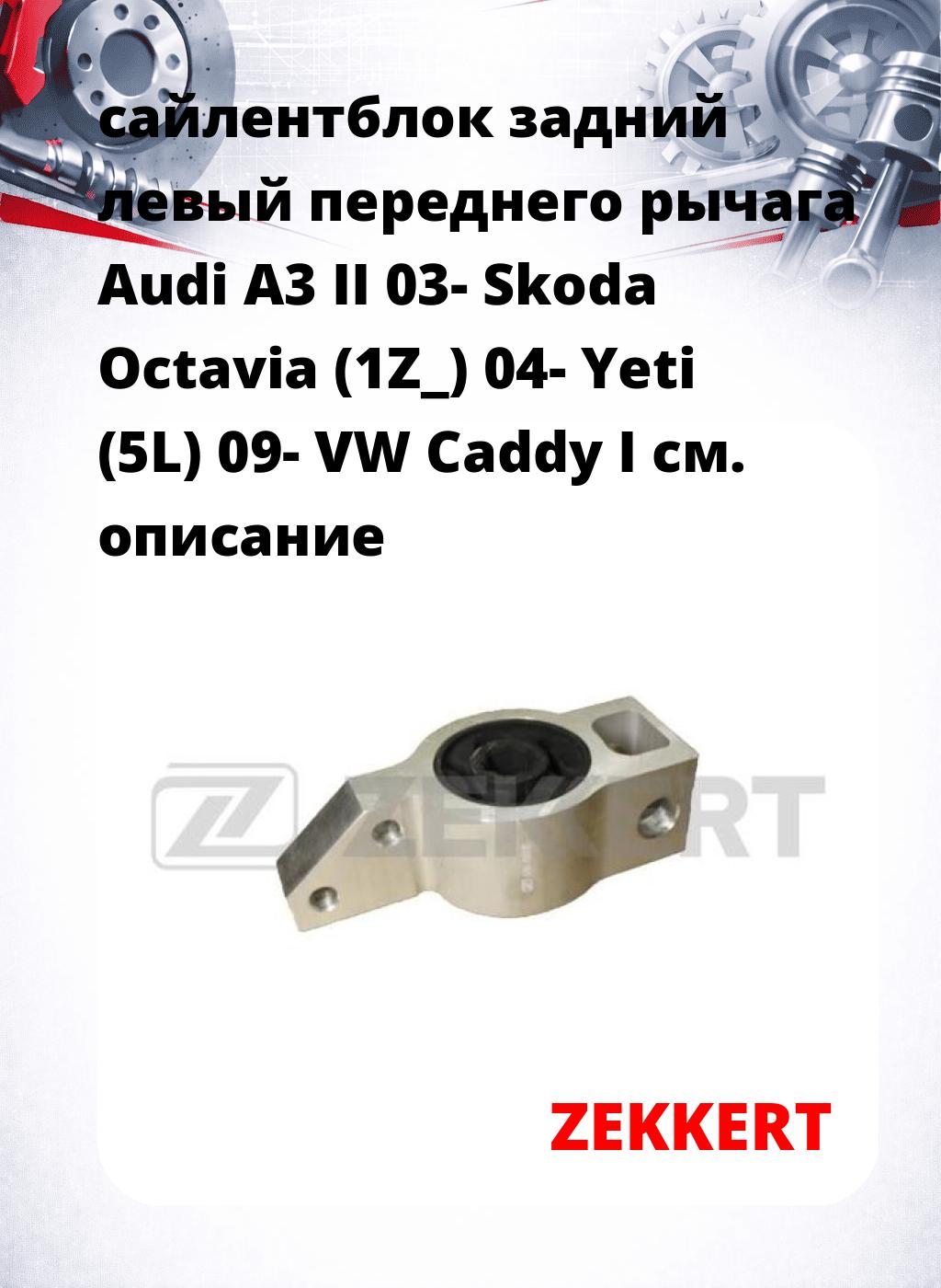 сайлентблок задний левый переднего рычага Audi A3 II 03- Skoda Octavia (1Z_) 04- Yeti (5L) 09- VW Caddy I