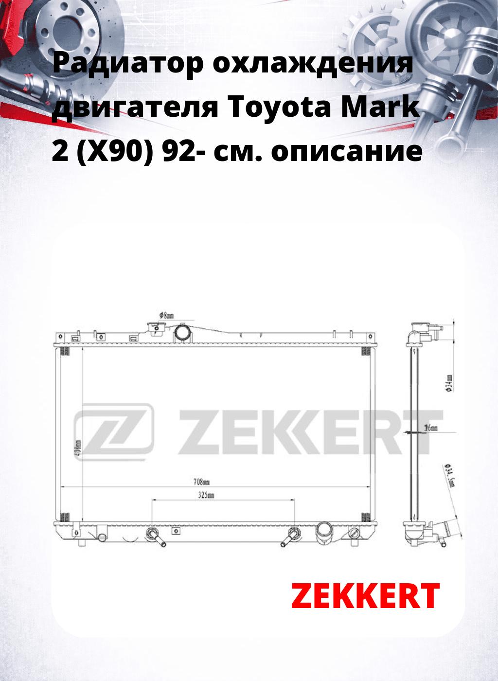 Радиатор охлаждения двигателя Toyota Mark 2 (X90) 92-