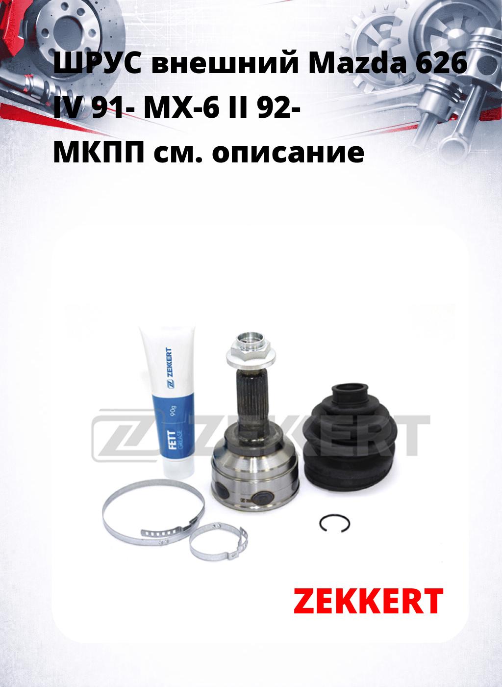 ШРУС внешний Mazda 626 IV 91-  MX-6 II 92-  МКПП