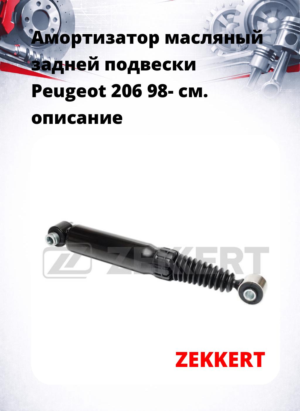 Амортизатор масляный задней подвески Peugeot 206 98-