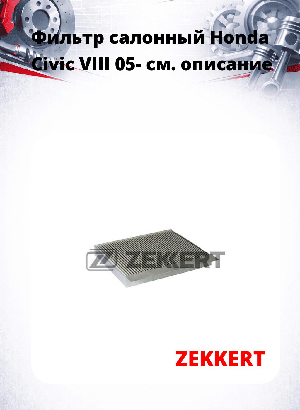 Фильтр салонный  Honda Civic VIII 05-