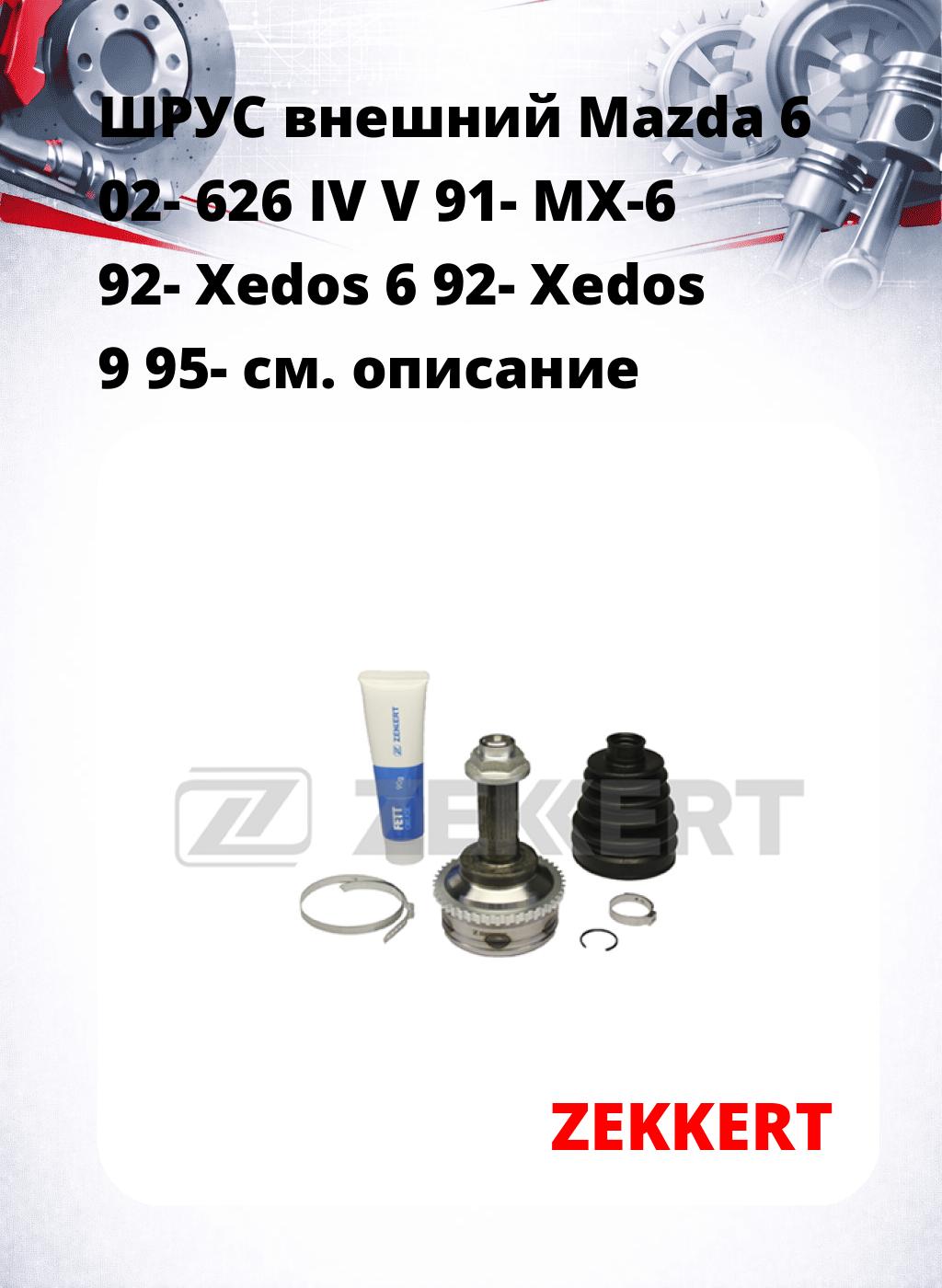 ШРУС внешний Mazda 6 02-  626 IV V 91-  MX-6 92-  Xedos 6 92-  Xedos 9 95-