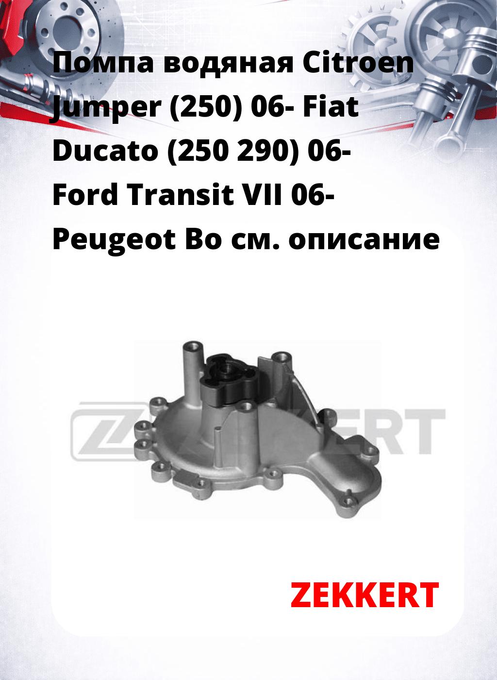 Помпа водяная Citroen Jumper (250) 06-  Fiat Ducato (250  290) 06-  Ford Transit VII 06-  Peugeot Bo