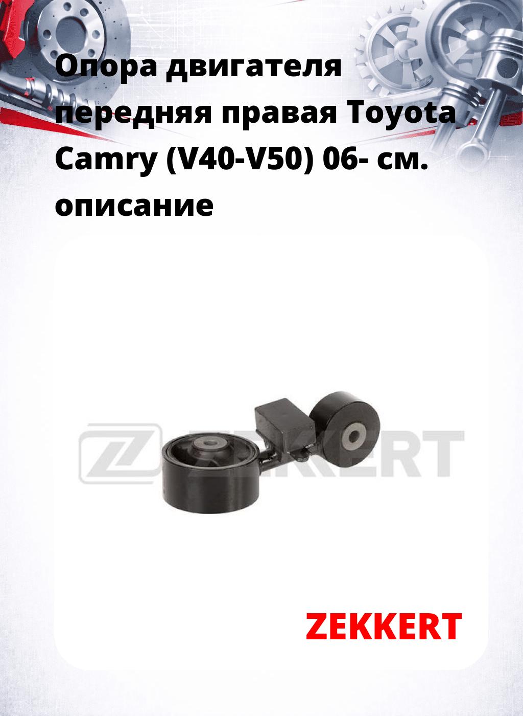 Опора двигателя передняя правая Toyota Camry (V40-V50) 06-