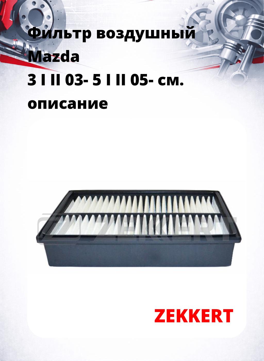 Фильтр воздушный  Mazda 3 I II 03- 5 I II 05-