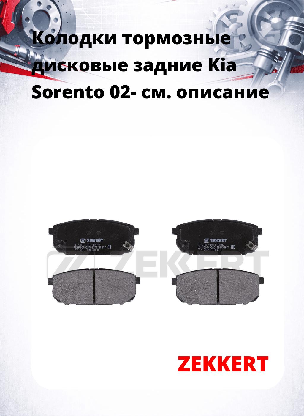 Колодки тормозные дисковые задние Kia Sorento 02-