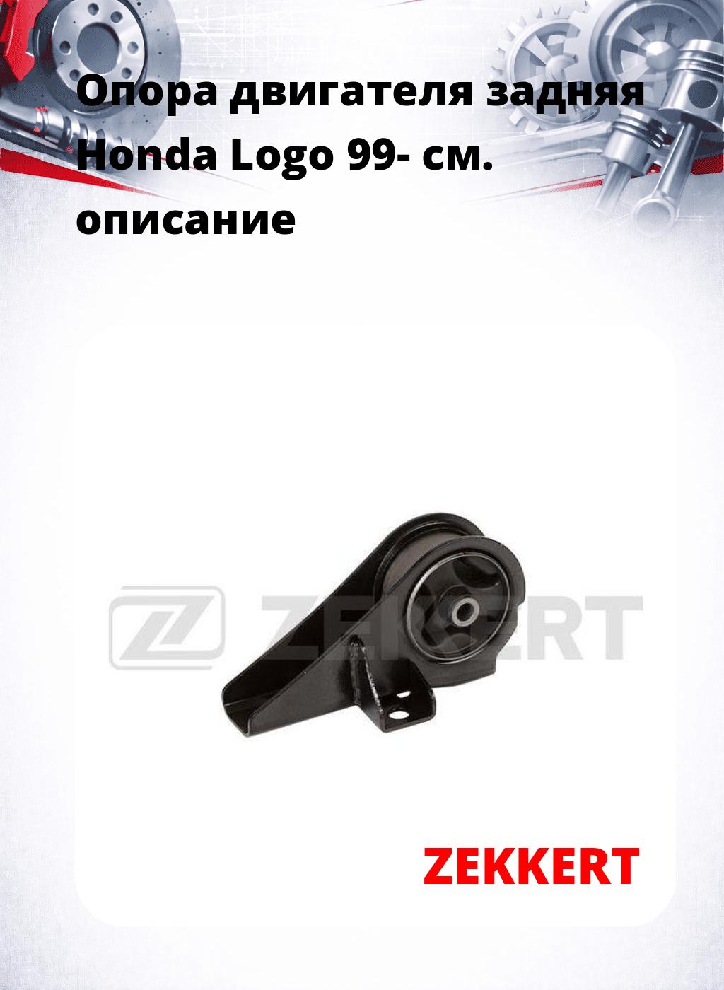 Опора двигателя задняя Honda Logo 99-
