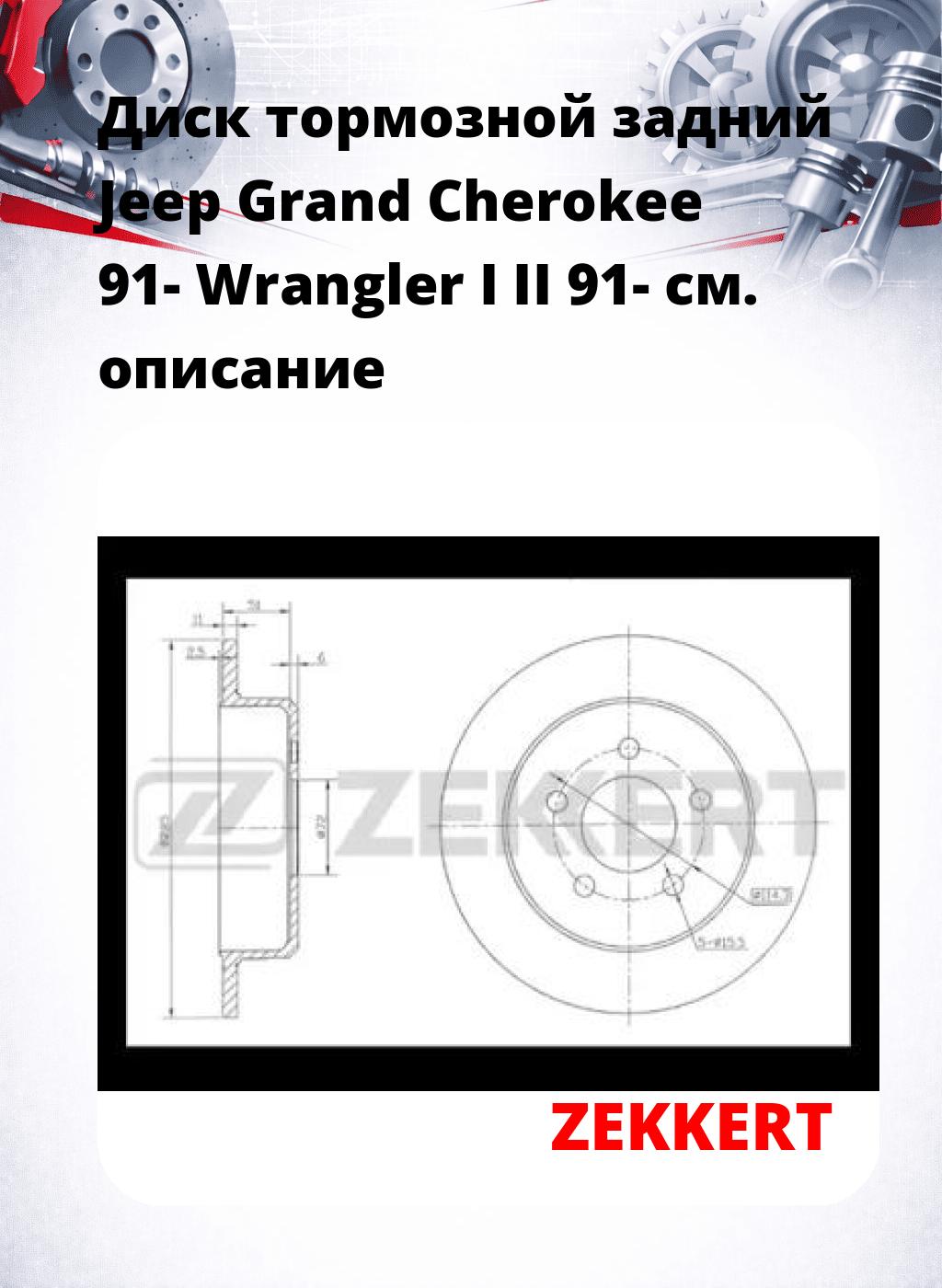 Диск тормозной задний Jeep Grand Cherokee 91-  Wrangler I  II 91-