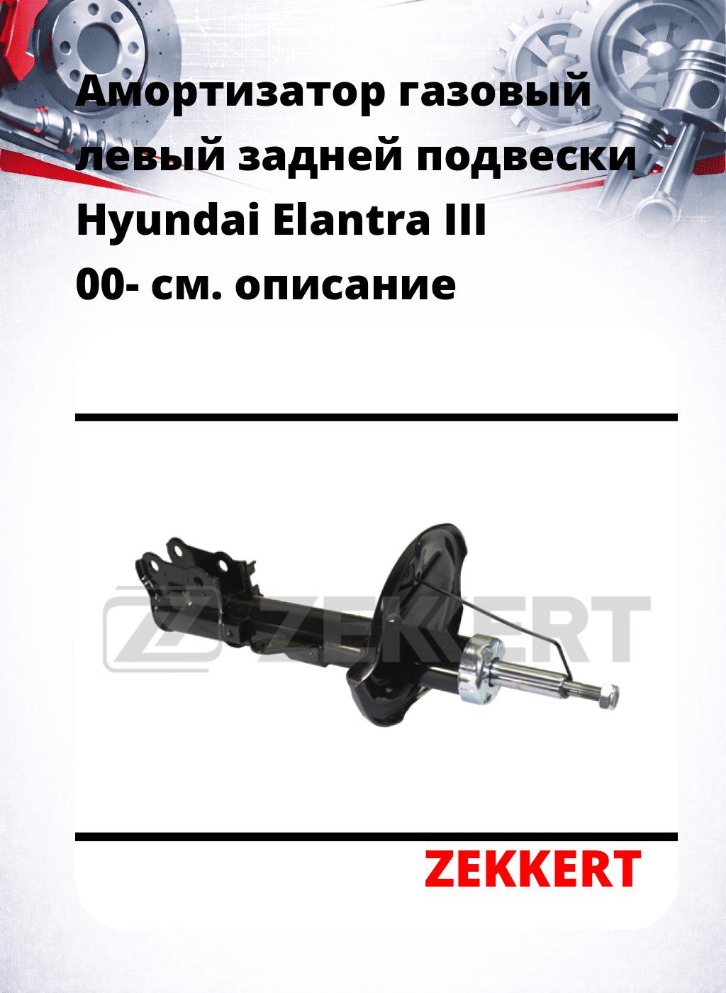Амортизатор газовый левый задней подвески Hyundai Elantra III 00-