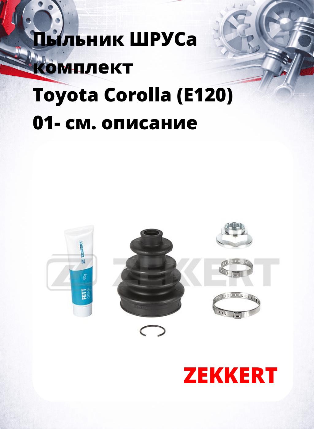 Пыльник ШРУСа комплект Toyota Corolla (E120) 01-
