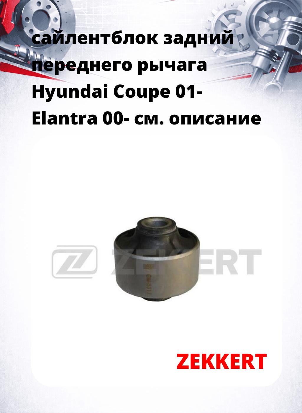 сайлентблок задний переднего рычага Hyundai Coupe 01- Elantra 00-