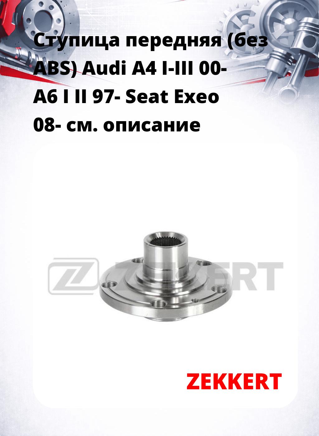 Ступица передняя (без ABS) Audi A4 I-III 00-  A6 I  II 97-  Seat Exeo 08-