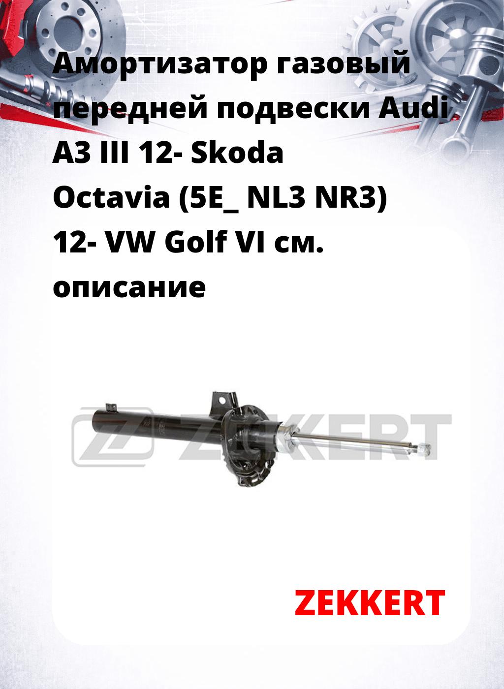 Амортизатор газовый передней подвески Audi A3 III 12-  Skoda Octavia (5E_  NL3  NR3) 12-  VW Golf VI