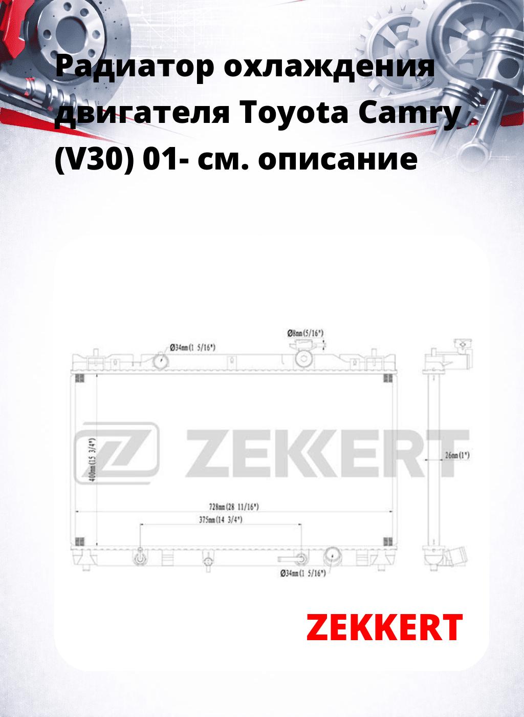 Радиатор охлаждения двигателя Toyota Camry (V30) 01-