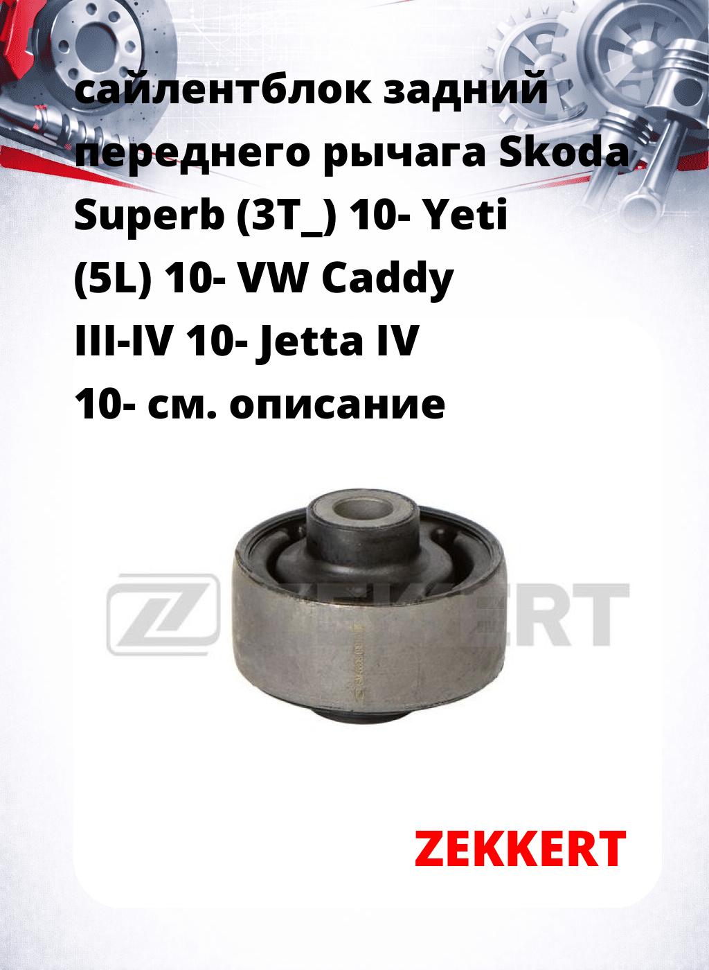 сайлентблок задний переднего рычага Skoda Superb (3T_) 10- Yeti (5L) 10- VW Caddy III-IV 10- Jetta IV 10-