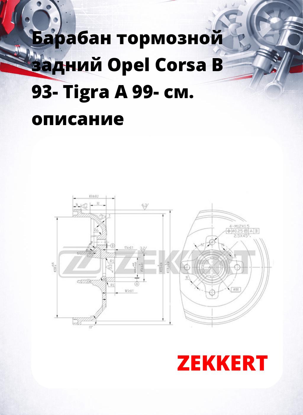 Барабан тормозной задний Opel Corsa B 93-  Tigra A 99-