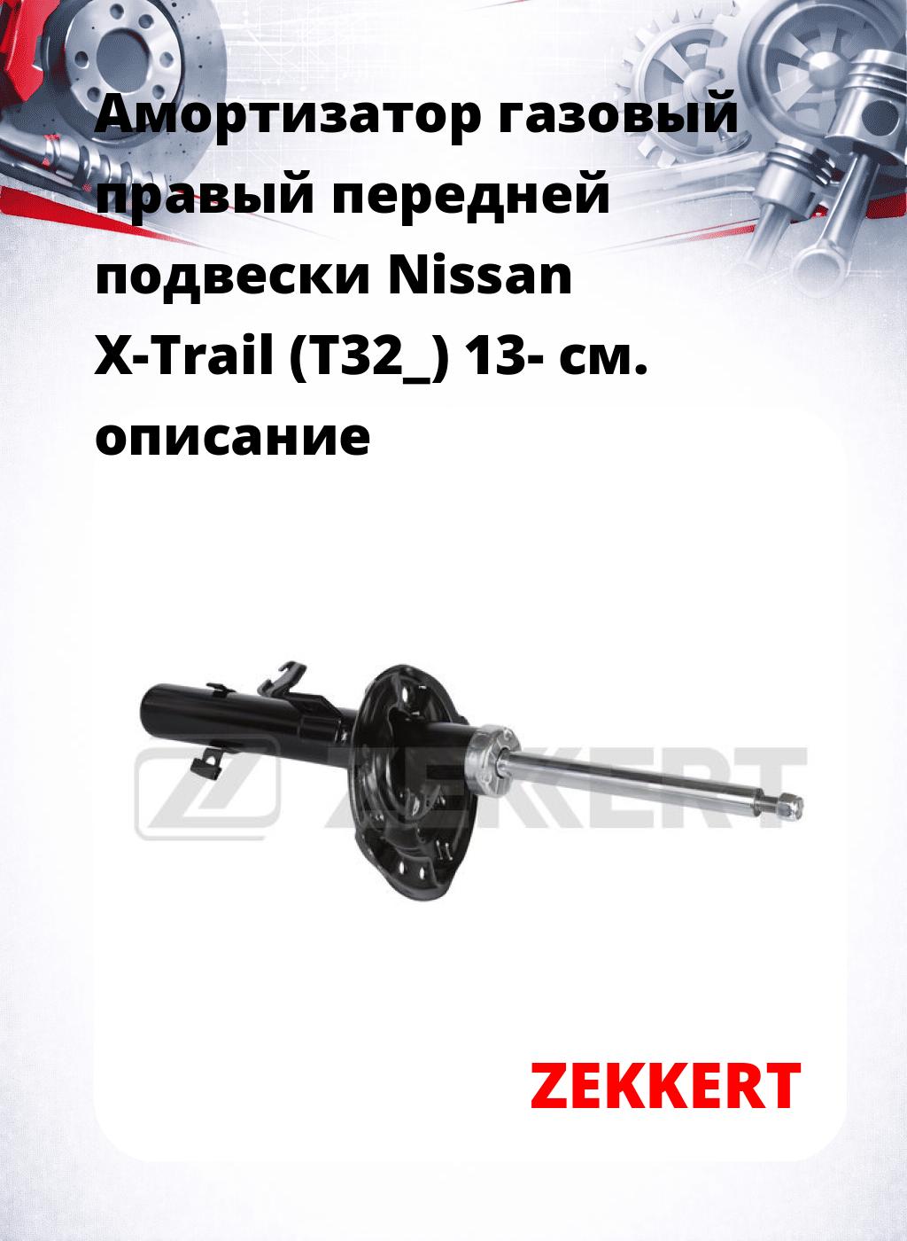 Амортизатор газовый правый передней подвески Nissan X-Trail (T32_) 13-