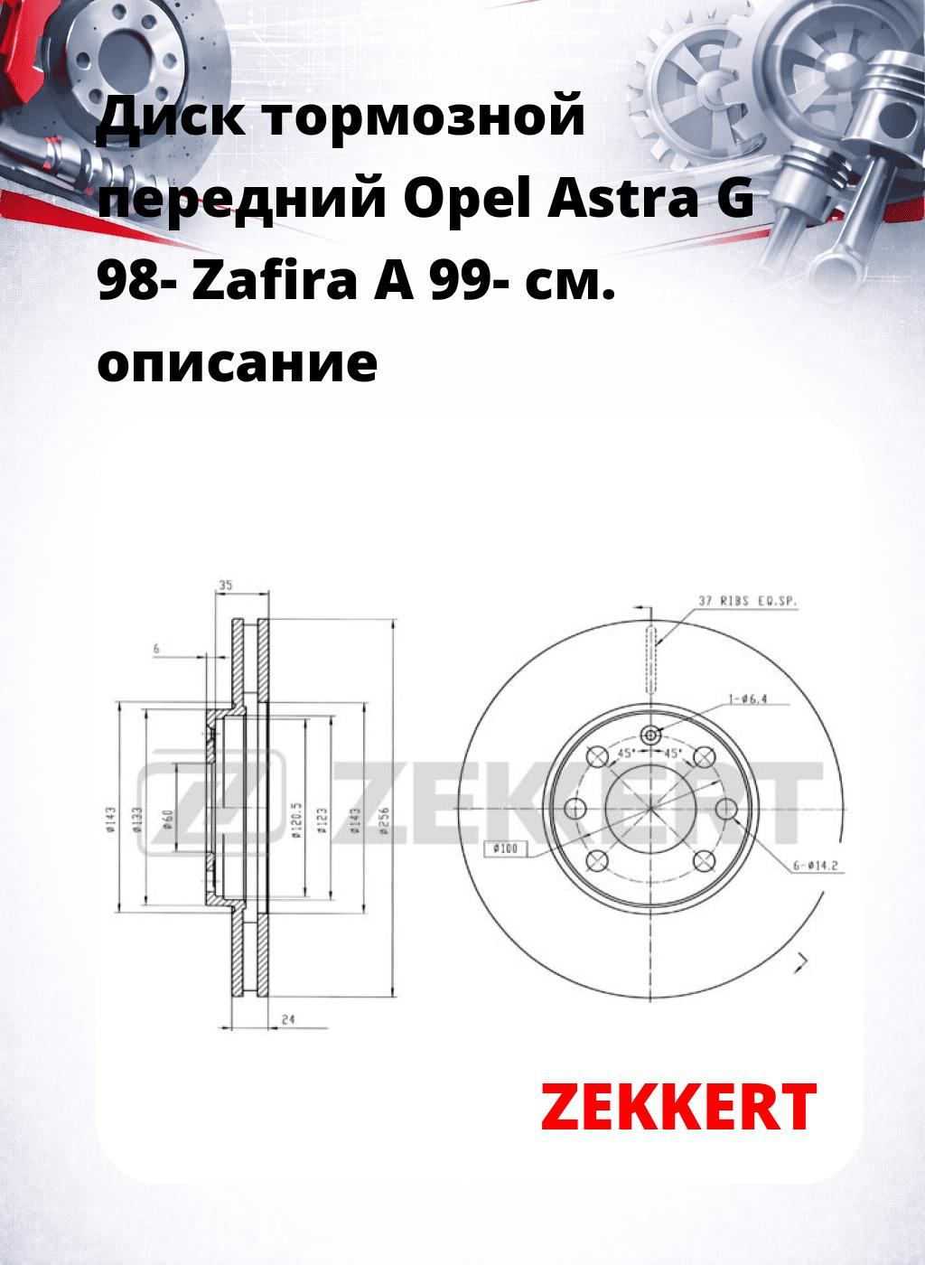 Диск тормозной передний Opel Astra G 98-  Zafira A 99-