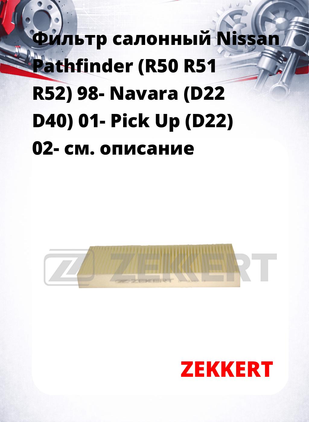 Фильтр салонный  Nissan Pathfinder (R50 R51 R52) 98- Navara (D22 D40) 01- Pick Up (D22) 02-