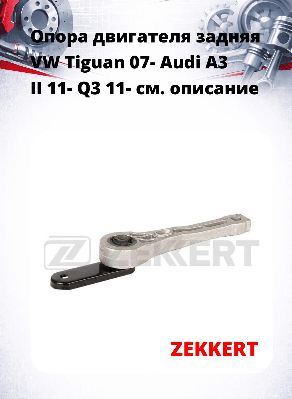 Опора двигателя задняя VW Tiguan 07- Audi A3 II 11- Q3 11-