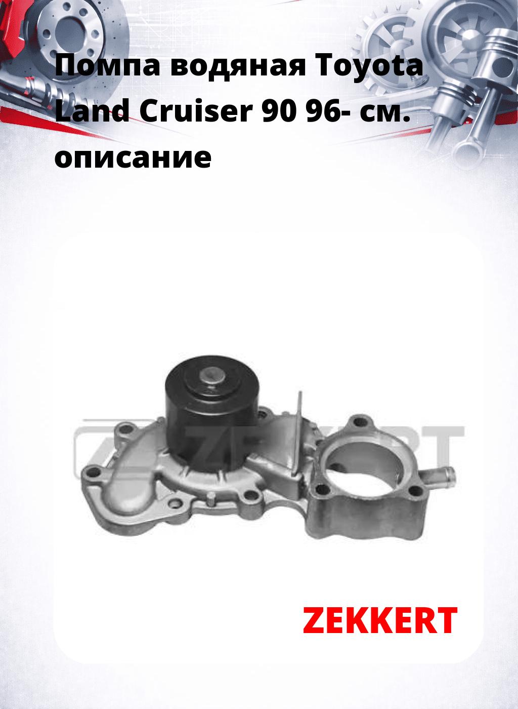 Помпа водяная Toyota Land Cruiser 90 96-