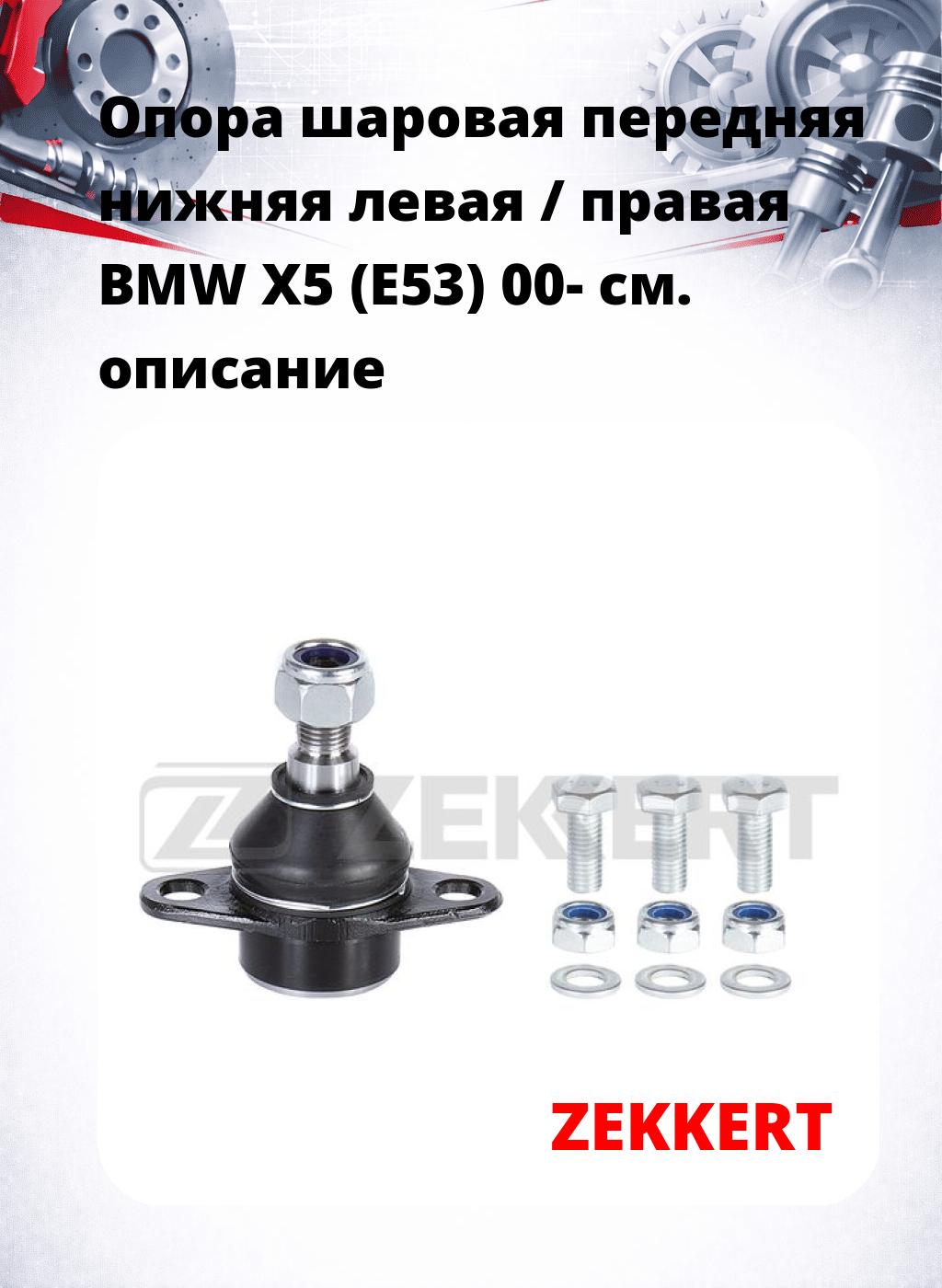 Опора шаровая передняя нижняя левая / правая BMW X5 (E53) 00-