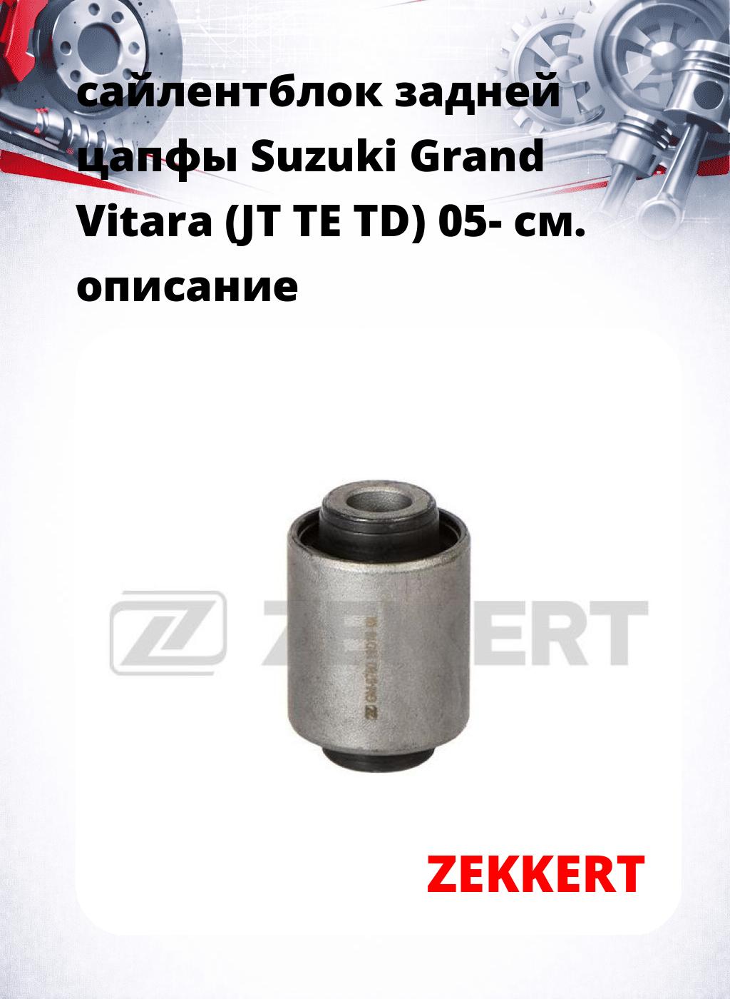 сайлентблок задней цапфы Suzuki Grand Vitara (JT TE TD) 05-