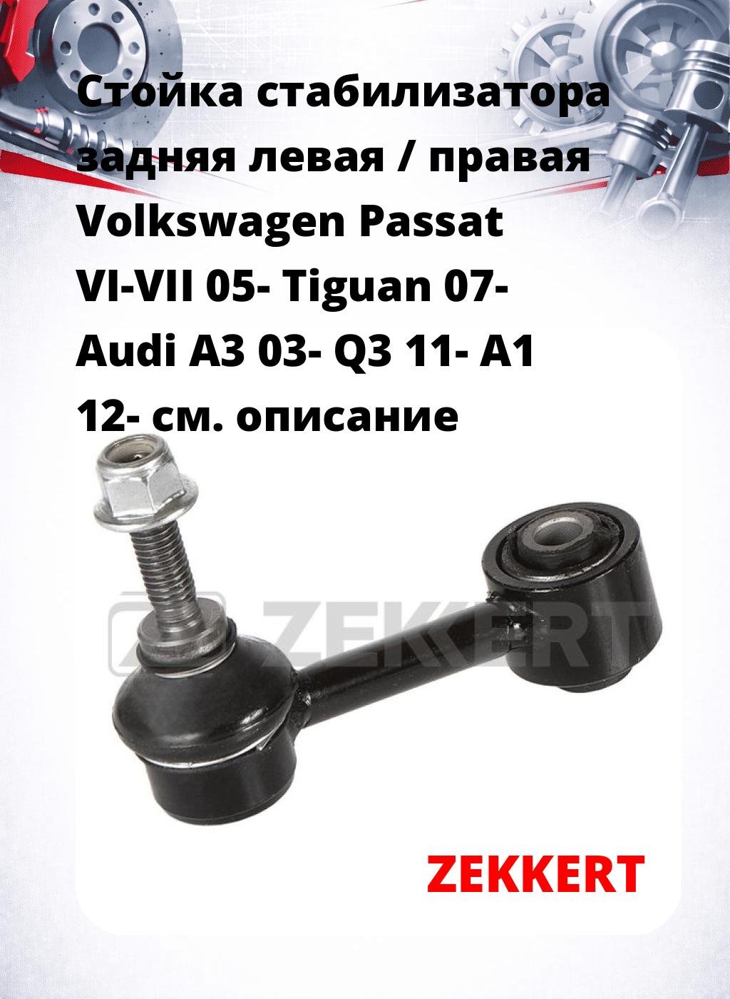 Стойка стабилизатора задняя левая / правая   Volkswagen Passat VI-VII 05-  Tiguan 07-  Audi A3 03-  Q3 11-  A1 12-  